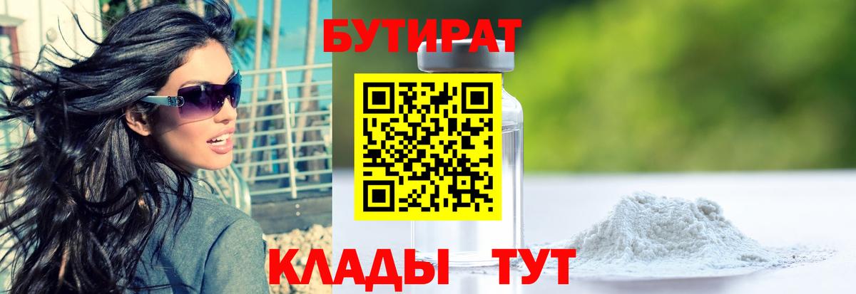 Бутират бутик Видное
